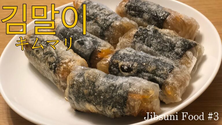 【韓国料理】マロニーちゃんを使ったアレンジレシピ第1弾！韓国屋台の定番！サクサク！もちもち！キムマリの作り方（김말이）#3　【チプスニ飯】