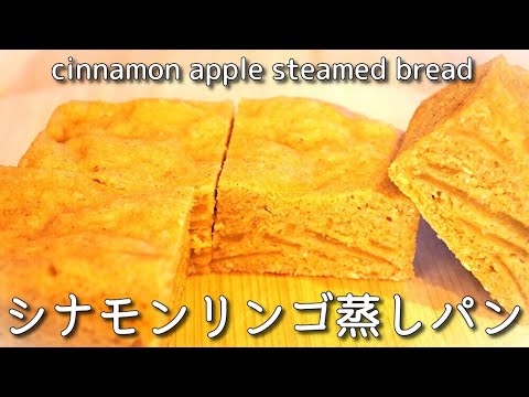 レンチン5分！小麦粉・砂糖・乳製品なし/シナモンリンゴ蒸しパンの作り方