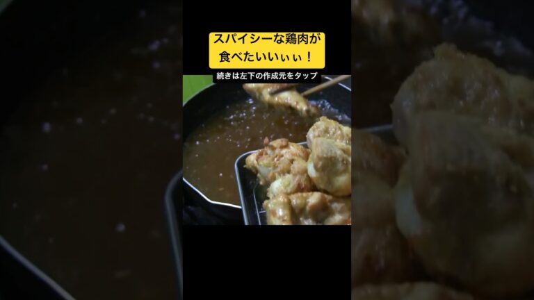 スパイシーな鶏肉が食べたいいぃぃ！-パリパリだけどジューシーなスパイシーフライドチキン- #フライドチキン #スパイシー #ジューシー