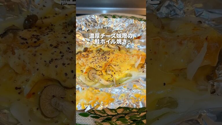 ダイエット中のごちそう！鮭ときのこの味噌チーズホイル焼き！ご飯が進む罪なレシピ✨