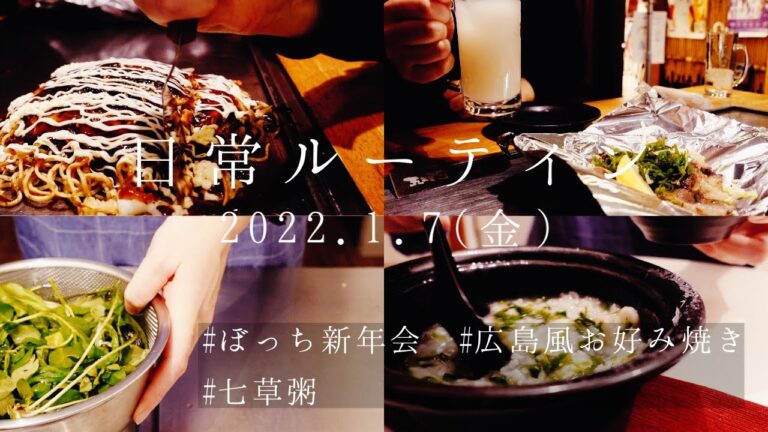 【食事vlog】独身一人暮らし女の日常ルーティン 2022.1.7（金）お好み焼き屋でぼっち新年会。七草粥を作って食べる。広島風お好み焼き。コウネ焼き。ホルモン焼き。
