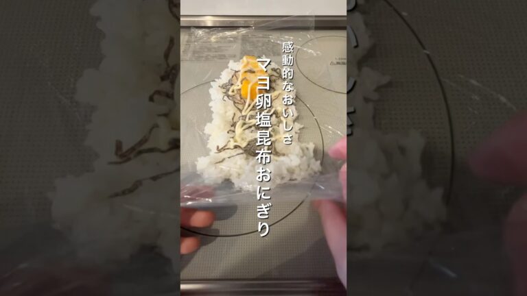 感動的な美味しさのマヨ卵塩昆布おにぎり