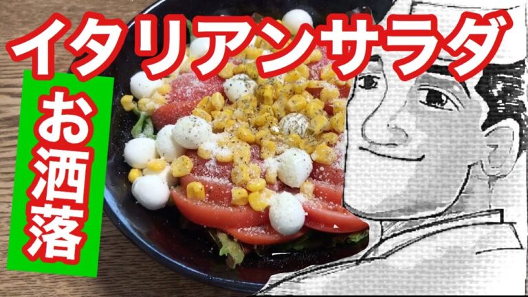 【お洒落】イタリアンサラダの作り方