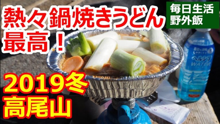 熱々！高尾山の冬に頂く鍋焼き味噌煮込みうどんが最強！金ちゃん亭鍋焼味噌煮うどん 徳島製粉【野外飯】