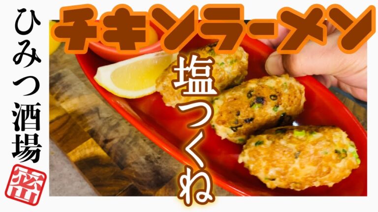 【超簡単】チキンラーメンで作る塩つくね　材料3つ混ぜて焼くだけの簡単調理！