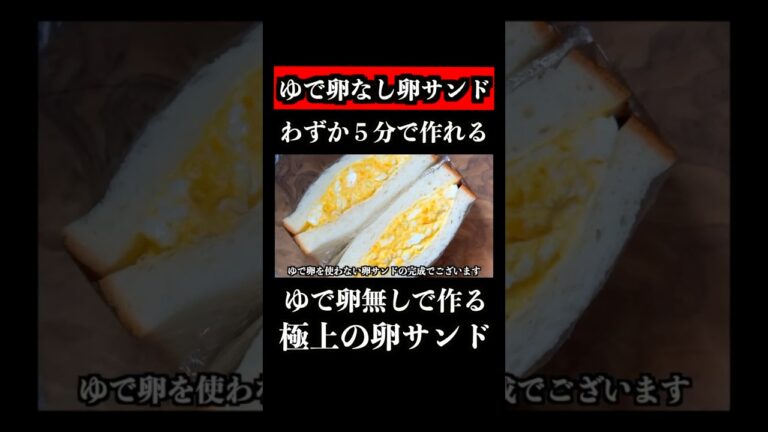 ゆで卵なしで作る『極上の卵サンド』５分でプロの技