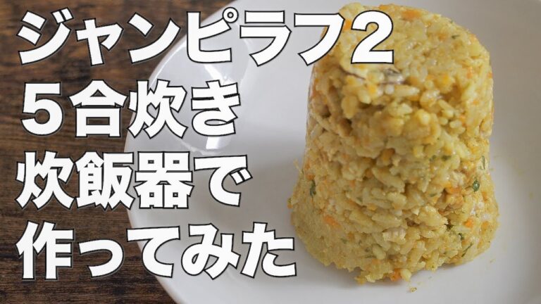 【減量飯】ジャンピラフ２を5合炊き炊飯器でも作れるか挑戦してみた【ドライカレー】