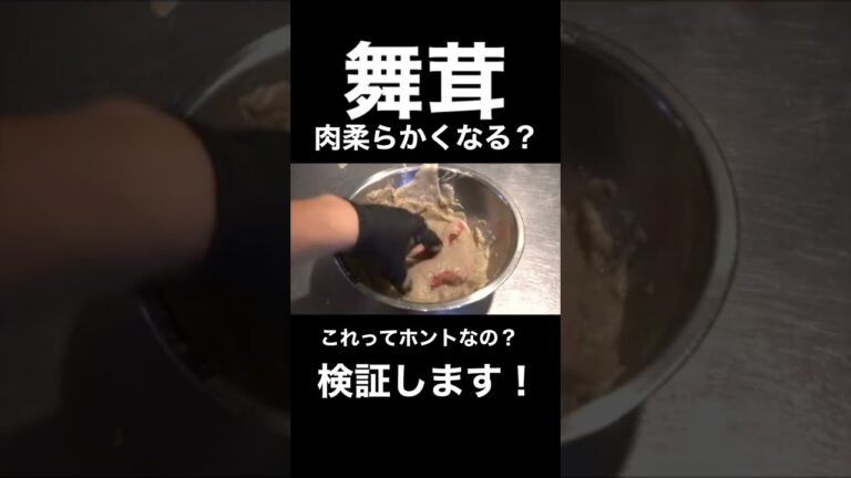 舞茸で肉は本当に柔らかくなるのか？#shorts #検証