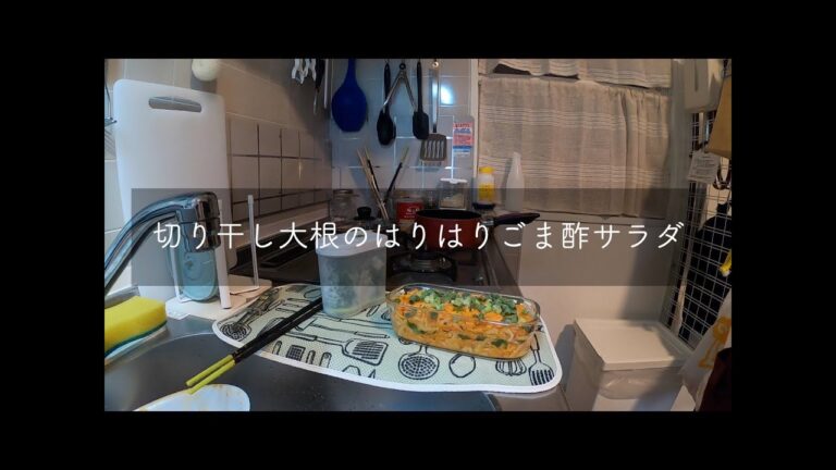 【つくおき】レシピ再現してみた【切り干し大根のはりはりごま酢サラダ】