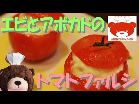 Tomato stuffed with shrimp and avocado(Recipe)エビとアボカドのトマトファルシの作り方 #40