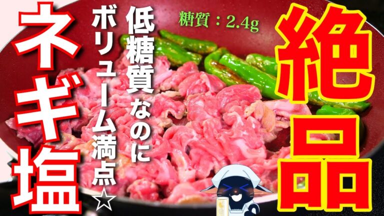 【糖質ＯＦＦなのにガッツリいけちゃう！】お箸が止まらない☆「豚肉とししとうのネギ塩炒め」の作り方【低糖質レシピ】