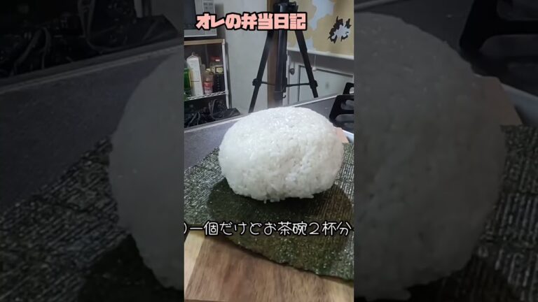 [オレの弁当日記]爆弾おにぎり(笑) #shorts