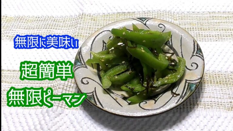 【無限ピーマン】超絶簡単で美味い！