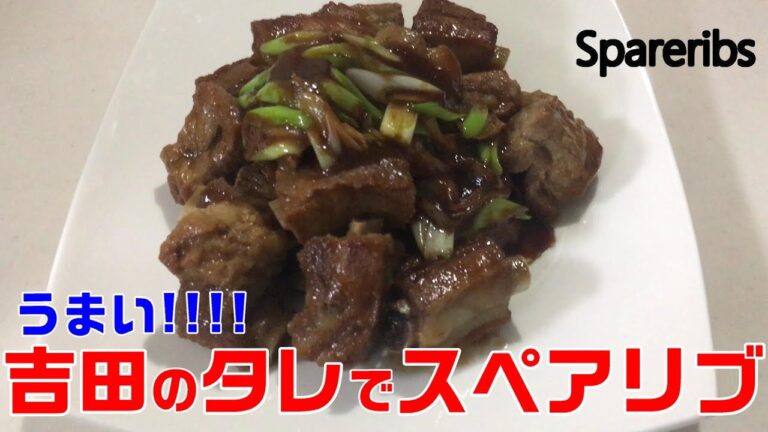 誰でも簡単　スペアリブの作り方　吉田のタレはマジ美味い
