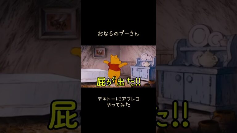 おならのプーさん。テキトーにアフレコやってみた#くまのプーさん #アフレコ #ディズニー #おなら #屁 #ほのぼの #やってみた #吹き替え #アニメ #まとめ #shorts #short