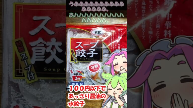 【５分で完成】珉珉食品 珉食 スープ餃子で爆速ごはん！【１００円以下】