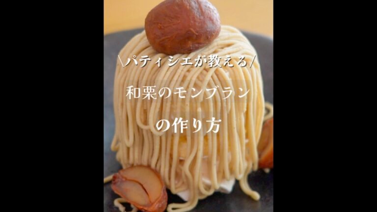 【簡単】お家でできる和栗のモンブランの作り方！