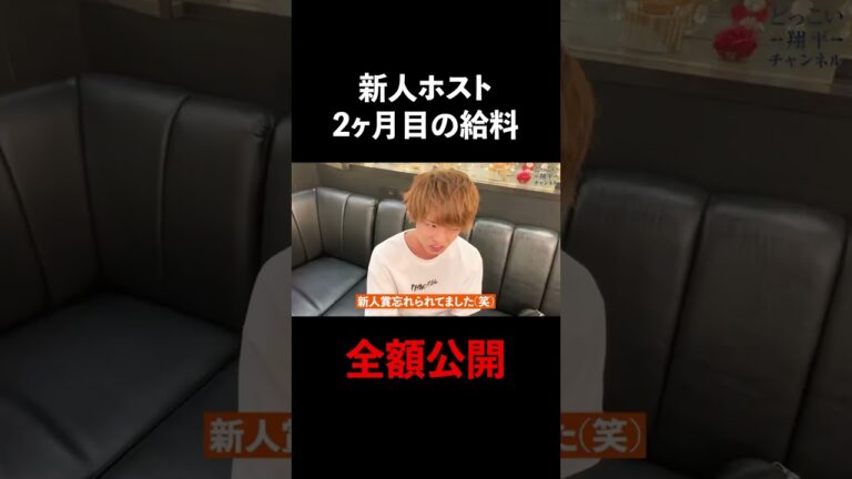 新人ホスト2ヶ月目の給料が凄すぎた #Shorts