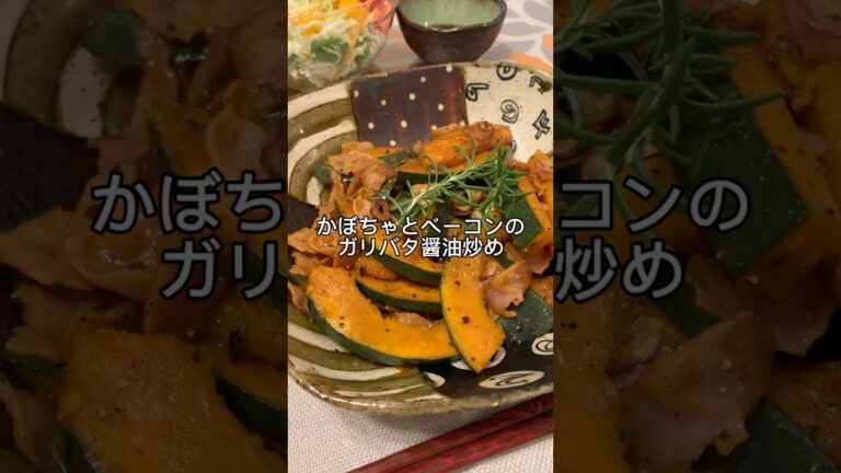 かぼちゃとベーコンのガリバタ醤油炒め　#簡単レシピ  #かぼちゃレシピ  #時短レシピ  #茨城グル　#ひたちなか市