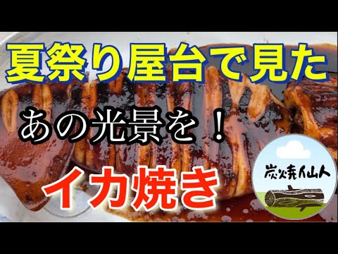 夏祭り屋台のイカ焼き　再現！