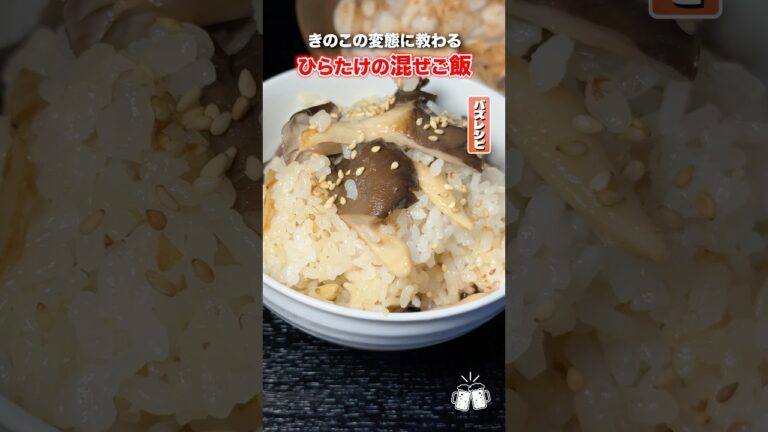 きのこを食べ尽した男に教わるきのこ混ぜご飯があまりにもうまい！！#shorts #リュウジ #きのこ #ひらたけ #混ぜご飯 #レシピ #料理 #バズレシピ
