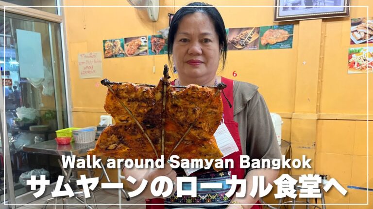 サムヤーンのガイヤーン食堂【ゴントゥイ ガイヤーン バンタン】ร้านก๋งตุ๋ย ไก่ย่างบางตาล