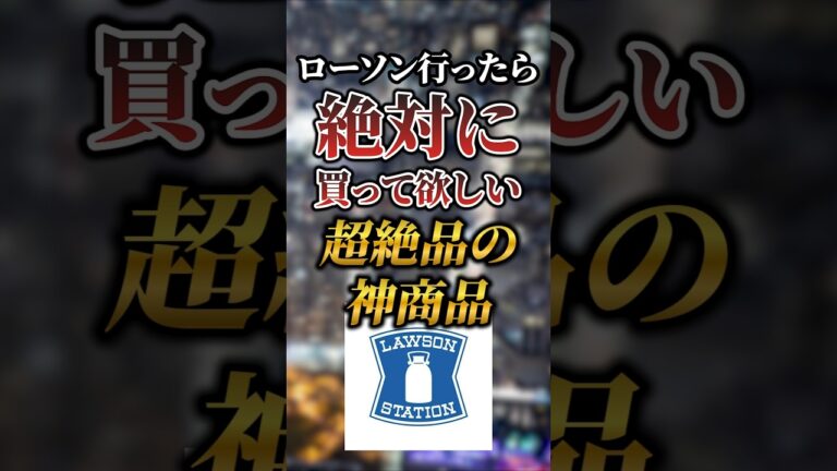 ローソン行ったら絶対に買って欲しい超絶品の神商品7選 #おすすめ #グルメ #ローソン