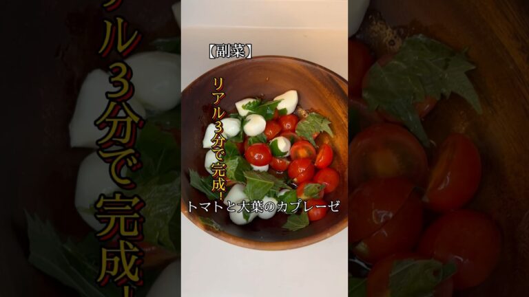【リアル3分で完成！】トマトと大葉カプレーゼ#shorts #料理 #料理動画 #料理男子 #カプレーゼ#トマト#大葉