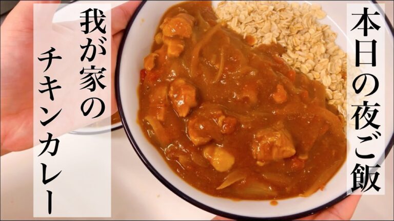 【本日の夜ご飯】チキンカレー、簡単料理、オートミールご飯