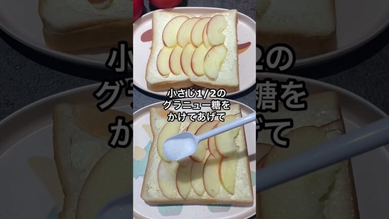 【簡単‼︎りんごシナモントースト🍎🍞】#料理 #料理動画 #レシピ動画 #おうちごはん #簡単レシピ #シナモントースト#りんごレシピ