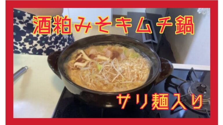 酒粕みそキムチ鍋🍲