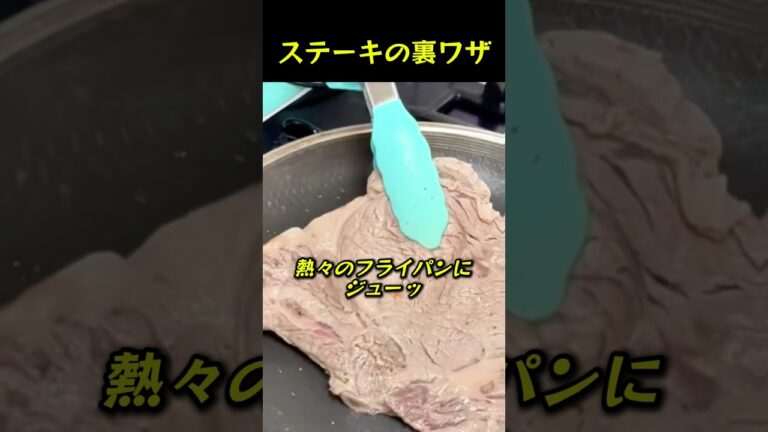 ステーキの裏ワザ