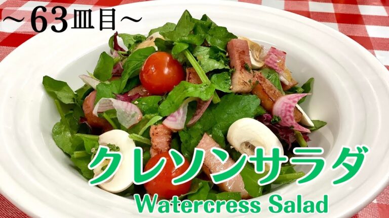 【63皿目】クレソンサラダ　Watercress sarad / ワインに合う美味しい料理100選 #watercress #watercresssarad #sarad#クレソンサラダ #クレソン