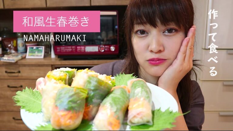 和風生春巻きの作り方〜パパッとパーティーとかで出したら褒められるかも。/黒蜜きなこ