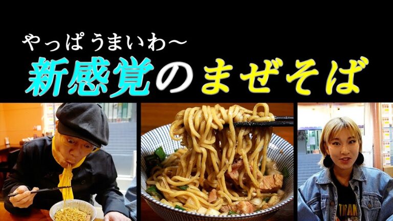 【グルメリポート！タージンのミスらんガイド】  やっぱ！うまいわ〜！新感覚の「まぜそば」！「ふく流らーめん轍」～ショートバージョン～