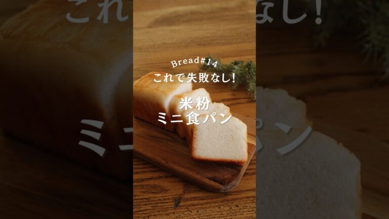 これで失敗なし！「基本の米粉ミニ食パン」作り方 #米粉パン  #glutenfree #食パンレシピ