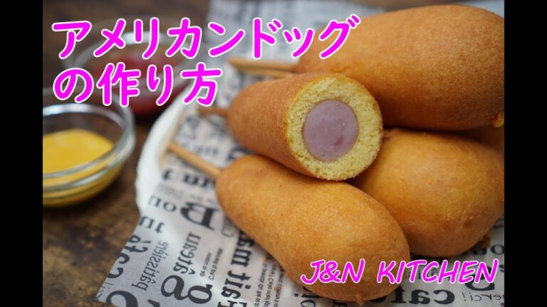 おうちで簡単☆ アメリカンドッグの作り方【日本語版】