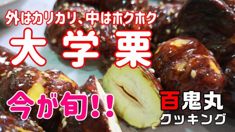 【大学栗】　今が旬！！スーパーへＧＯ！！