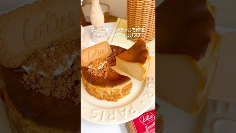 森永ミルクキャラメルで材料4つキャラメルバスチー🤎 #キャラメル #バスクチーズケーキ #チーズケーキ #お菓子作り #簡単スイーツ #簡単おやつ #簡単ケーキ #バスチー #cheesecake