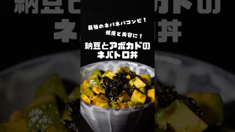 健康にも美容にも良い！【納豆とアボカドのネバトロ丼】