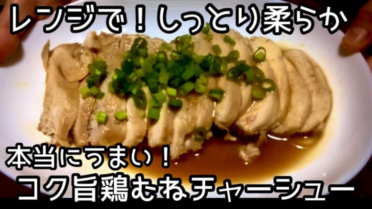 レンジで柔らか♪コク旨ダレ絶品の鶏むねチャーシュー✨しっとり柔らか本当においしい！ #鶏胸チャーシュー #鶏胸肉