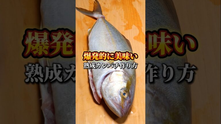 美味すぎる熟成カンパチの作り方 #熟成 #魚料理