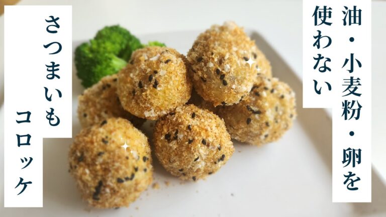 油ゼロで作る！絶品さつまいもコロッケ♪やさしい甘さでやみつきの美味しさ