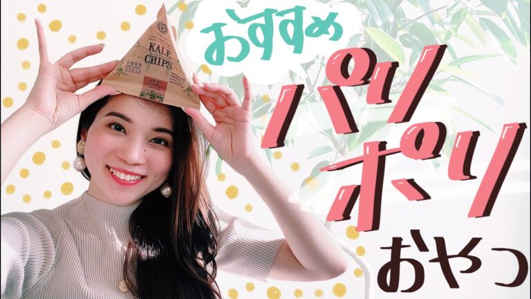 【ポテチ代わりに】パリポリ系おすすめおやつ【間食】