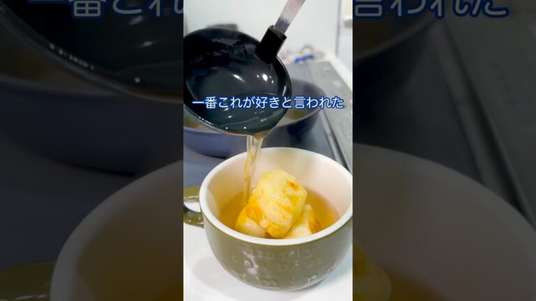 妻の胃袋鷲掴みにした揚げ出し豆腐！#簡単レシピ #揚げ出し豆腐 #簡単料理