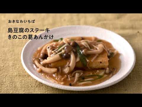 おきなわいちばレシピ　島豆腐のステーキ きのこの葛あんかけ