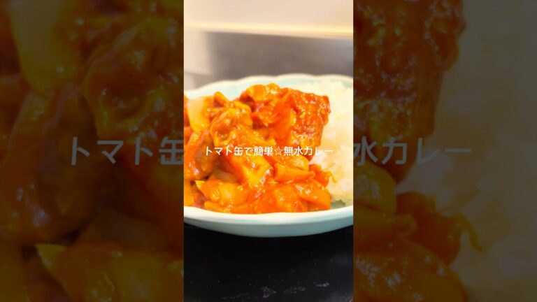トマト缶で簡単♪濃厚無水カレー