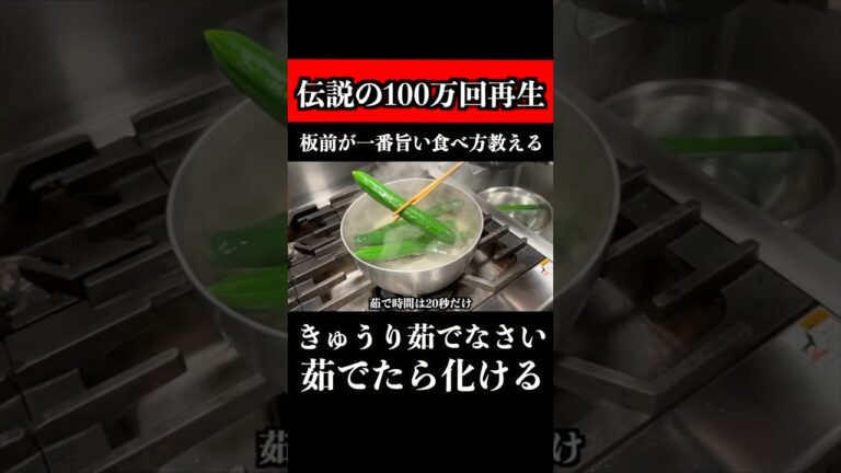 板前がきゅうりの一番旨い食べ方教えます。この技、一生使えます　 #きゅうり #わさび漬け #shorts