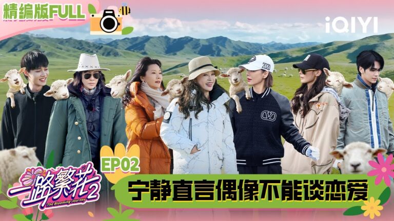 【🌻Multi Sub】EP02：贴脸开大！何赛飞刘嘉玲激烈讨论生育问题 宁静直言偶像不能谈恋爱 | 一路繁花 The Blooming Journey S2 | iQIYI潮综艺