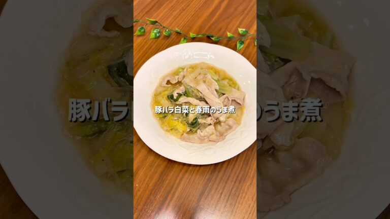 とろうま！豚バラ白菜と春雨のうま煮